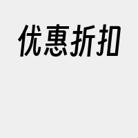 优惠折扣