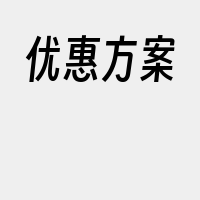 优惠方案