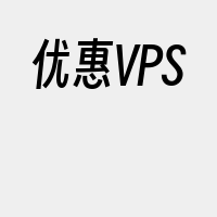 优惠VPS