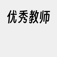 优秀教师