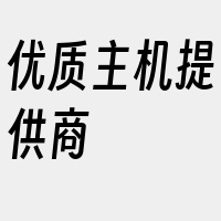 优质主机提供商