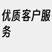 优质客户服务