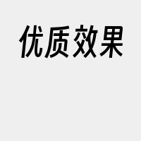 优质效果