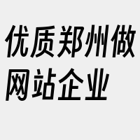 优质郑州做网站企业