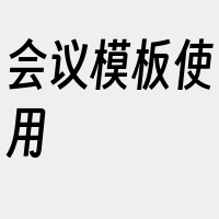 会议模板使用