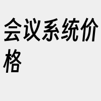 会议系统价格