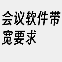 会议软件带宽要求