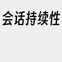 会话持续性