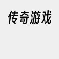 传奇游戏