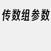 传数组参数