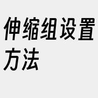 伸缩组设置方法