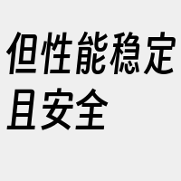 但性能稳定且安全