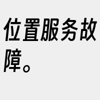 位置服务故障。