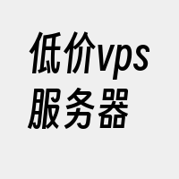 低价vps服务器