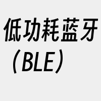 低功耗蓝牙（BLE）