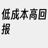 低成本高回报