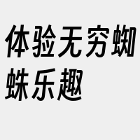 体验无穷蜘蛛乐趣