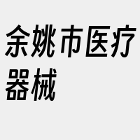 余姚市医疗器械