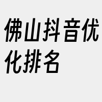 佛山抖音优化排名