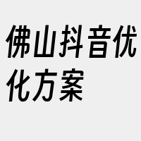 佛山抖音优化方案