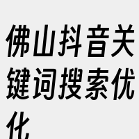 佛山抖音关键词搜索优化