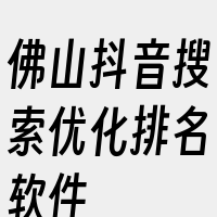 佛山抖音搜索优化排名软件