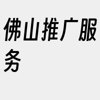 佛山推广服务