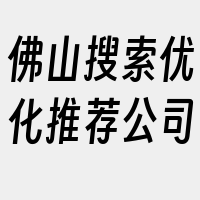 佛山搜索优化推荐公司