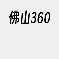 佛山360