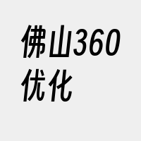 佛山360优化