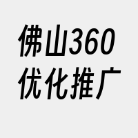 佛山360优化推广