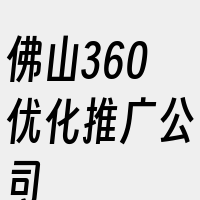 佛山360优化推广公司