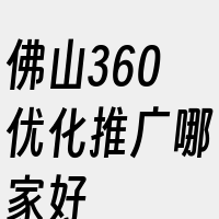 佛山360优化推广哪家好