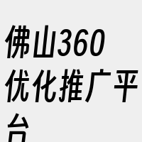 佛山360优化推广平台