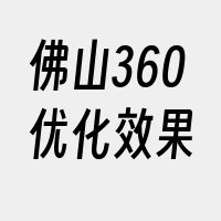 佛山360优化效果