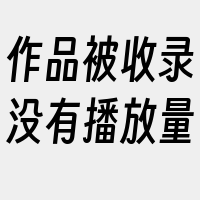 作品被收录没有播放量