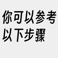 你可以参考以下步骤