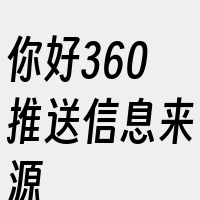 你好360推送信息来源