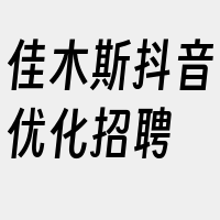 佳木斯抖音优化招聘