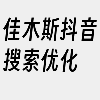 佳木斯抖音搜索优化