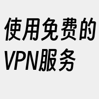 使用免费的VPN服务