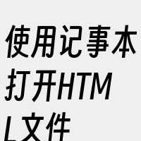 使用记事本打开HTML文件