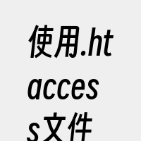 使用.htaccess文件