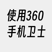 使用360手机卫士