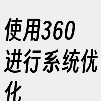 使用360进行系统优化