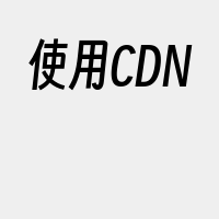 使用CDN