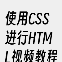 使用CSS进行HTML视频教程