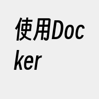 使用Docker