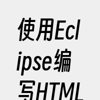 使用Eclipse编写HTML代码