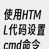 使用HTML代码设置cmd命令字体样式